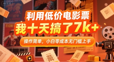 利用低价电影票，我十天搞了7k+，操作简单，小白零成本无门槛上手【揭秘】-87创业网