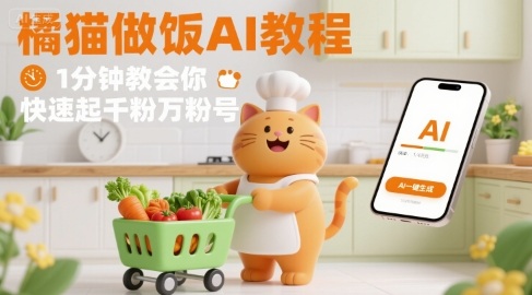 有趣的橘猫买菜做饭视频，用AI一键搞定，1分钟教会你，快速起千粉万粉号-87创业网