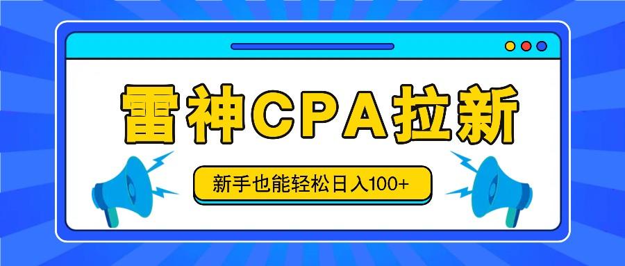 雷神拉新活动项目，操作简单，新手也能轻松日入100+【视频教程+后台开通】-87创业网