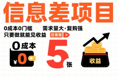 一个信息差项目，0成本0门槛，需求量大，复购强，只要做就能见收益，一天变现5张【揭秘】-87创业网