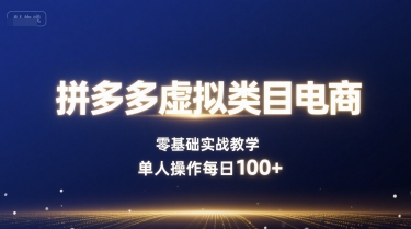 拼多多虚拟类目电商，零基础实战教学，单人操作每日100+-87创业网