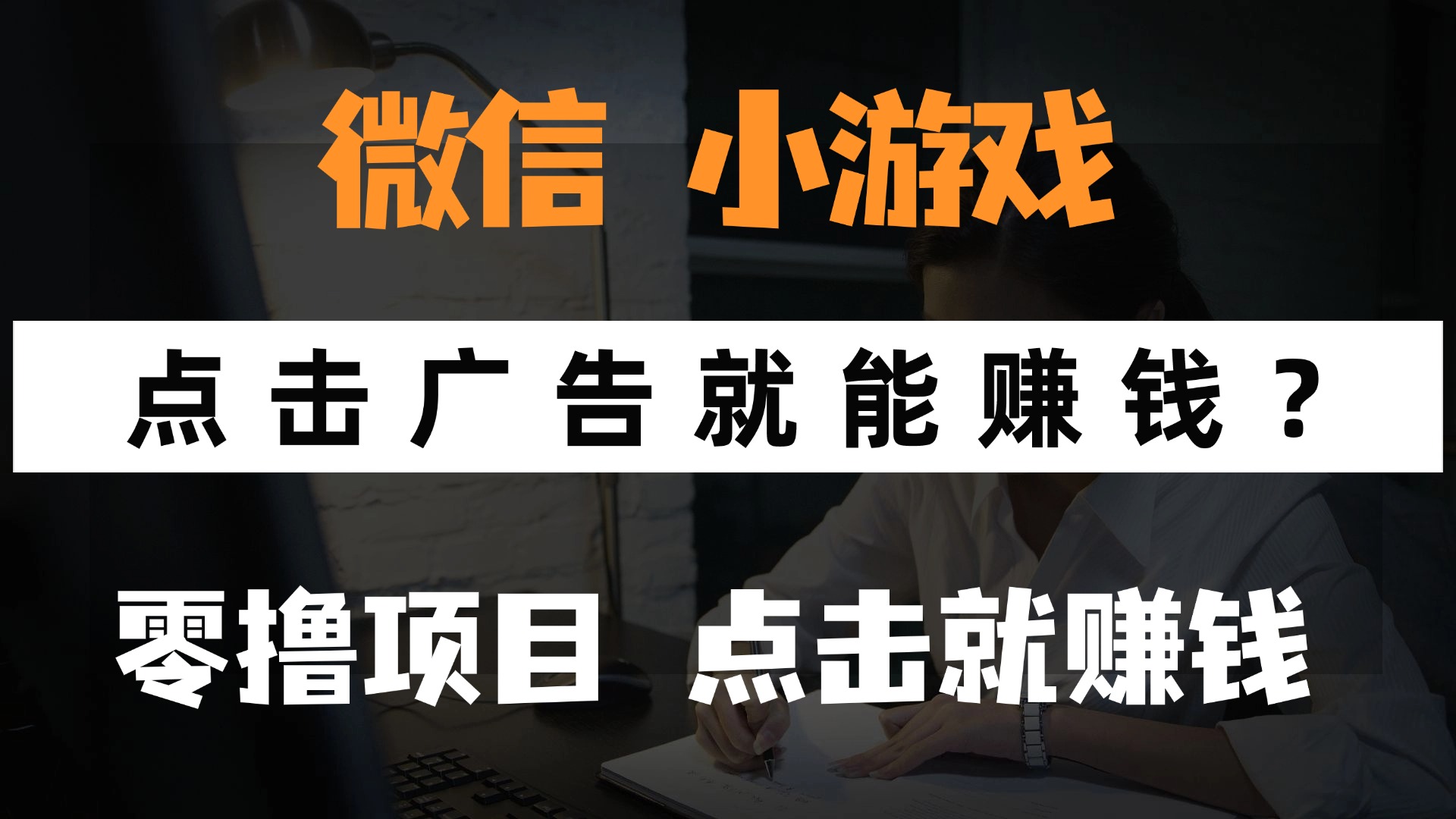 只需要看广告就能赚钱？微信小程序小游戏，0撸手机赚钱，甚至连游戏都…-87创业网