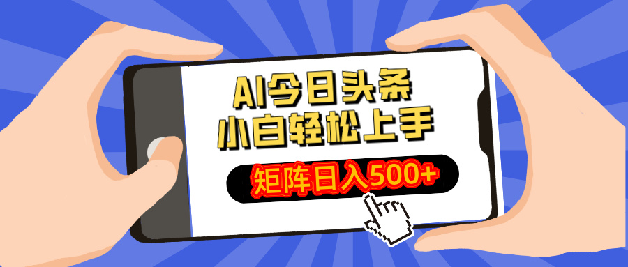 AI今日头条最新玩法，小白轻松矩阵日入500+-87创业网
