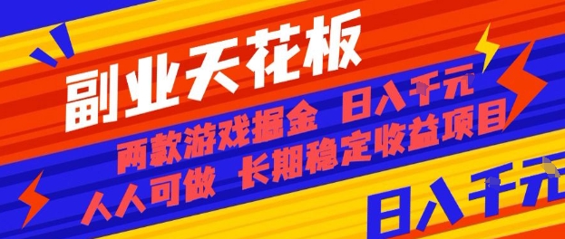 副业天花板！两款游戏掘金：日入1k+，人人可做，纯干货，长期稳定收益项目【揭秘】-87创业网