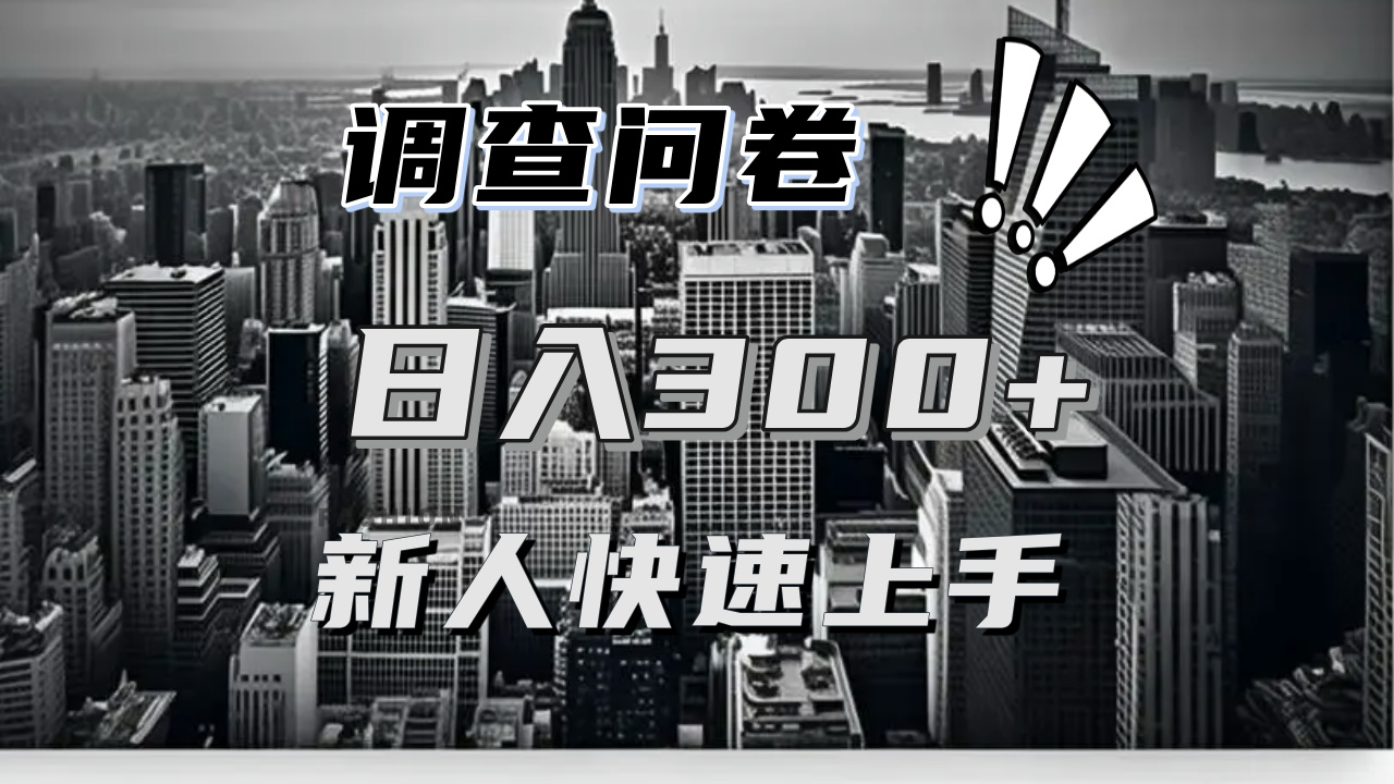 【快速上手】调查问卷项目分享，一个问卷薅多遍，日入二三百不是难事！-87创业网