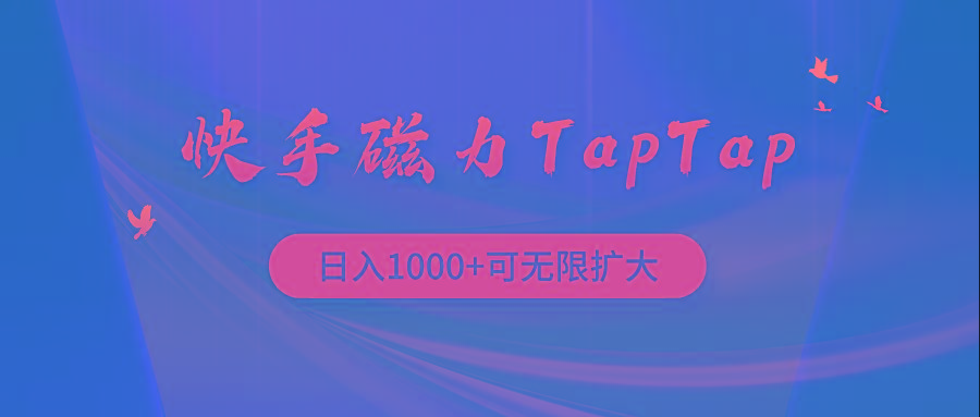 (9964期)快手磁力TapTap暴利玩法-87创业网