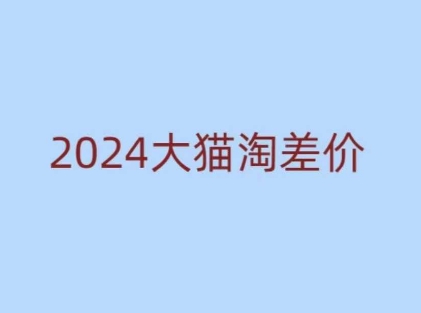 2024版大猫淘差价课程，新手也能学的无货源电商课程-87创业网