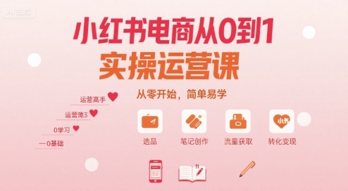 小红书电商从0到1实操运营课，从零开始，简单易学-87创业网