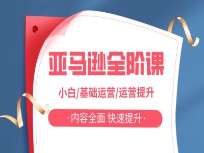 亚马越全阶课，小白/基础运营/运营提升，内容全面，快速提升-87创业网