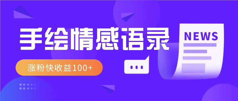 视频号手绘情感语录赛道玩法，操作简单粗暴涨粉快，收益100+-87创业网