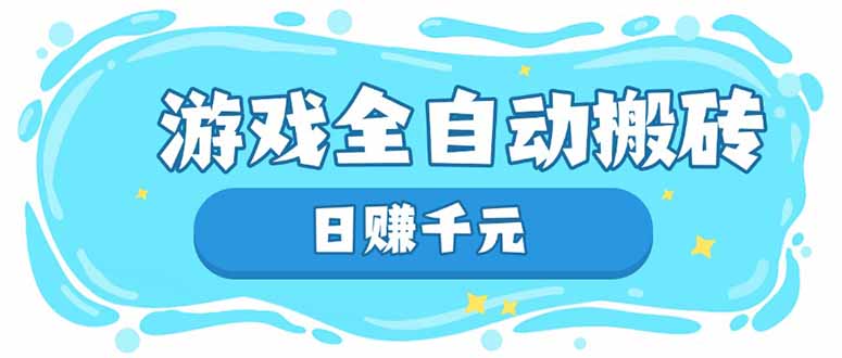 游戏全自动搬砖，日赚千元，长期稳定躺赚项目-87创业网