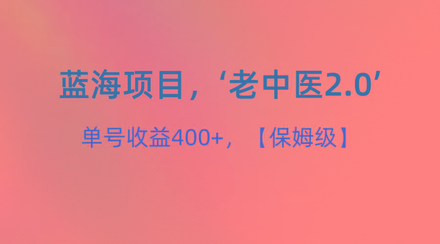 蓝海项目，“小红书老中医2.0”，单号收益400+，保姆级教程-87创业网