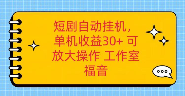 红果短剧自动挂机，单机日收益30+，可矩阵操作，附带(破解软件)+养机全流程-87创业网