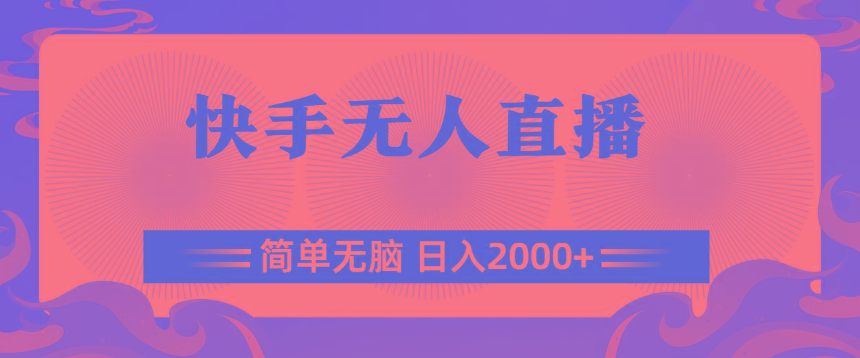 快手无人直播，简单无脑，日入2000+-87创业网