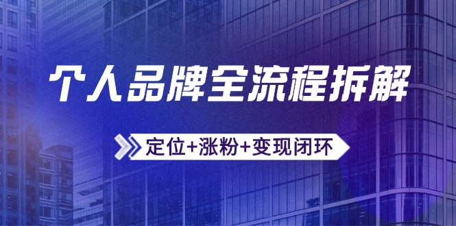 个人品牌全流程拆解：定位+涨粉+变现闭环，微信生态运营与资源整合-87创业网