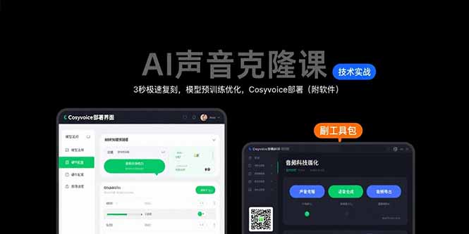 AI声音克隆课：3秒极速复刻，模型预训练优化，Cosyvoice部署(附软件-87创业网