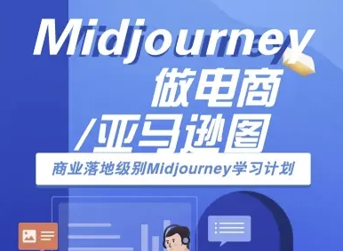 Midjourney做电商亚马逊图-商业落地级别Midjourney学习计划-AI跨境电商教程-87创业网