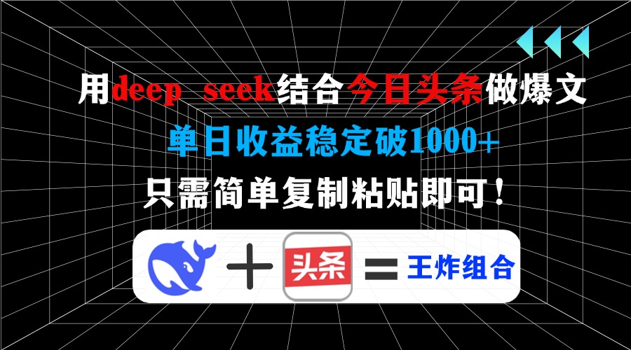 用deep seek结合今日头条做爆文，单日收益稳定破1000+，只需简单复制粘…-87创业网