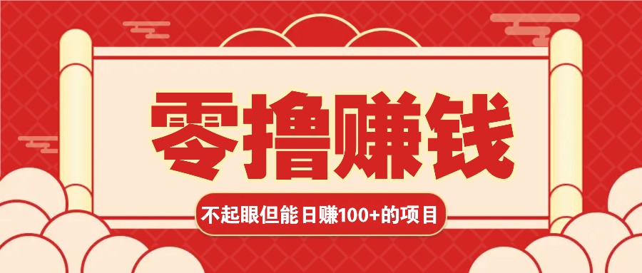 3个不起眼但是能轻松日收益100+的赚钱项目，零基础也能赚！！！-87创业网