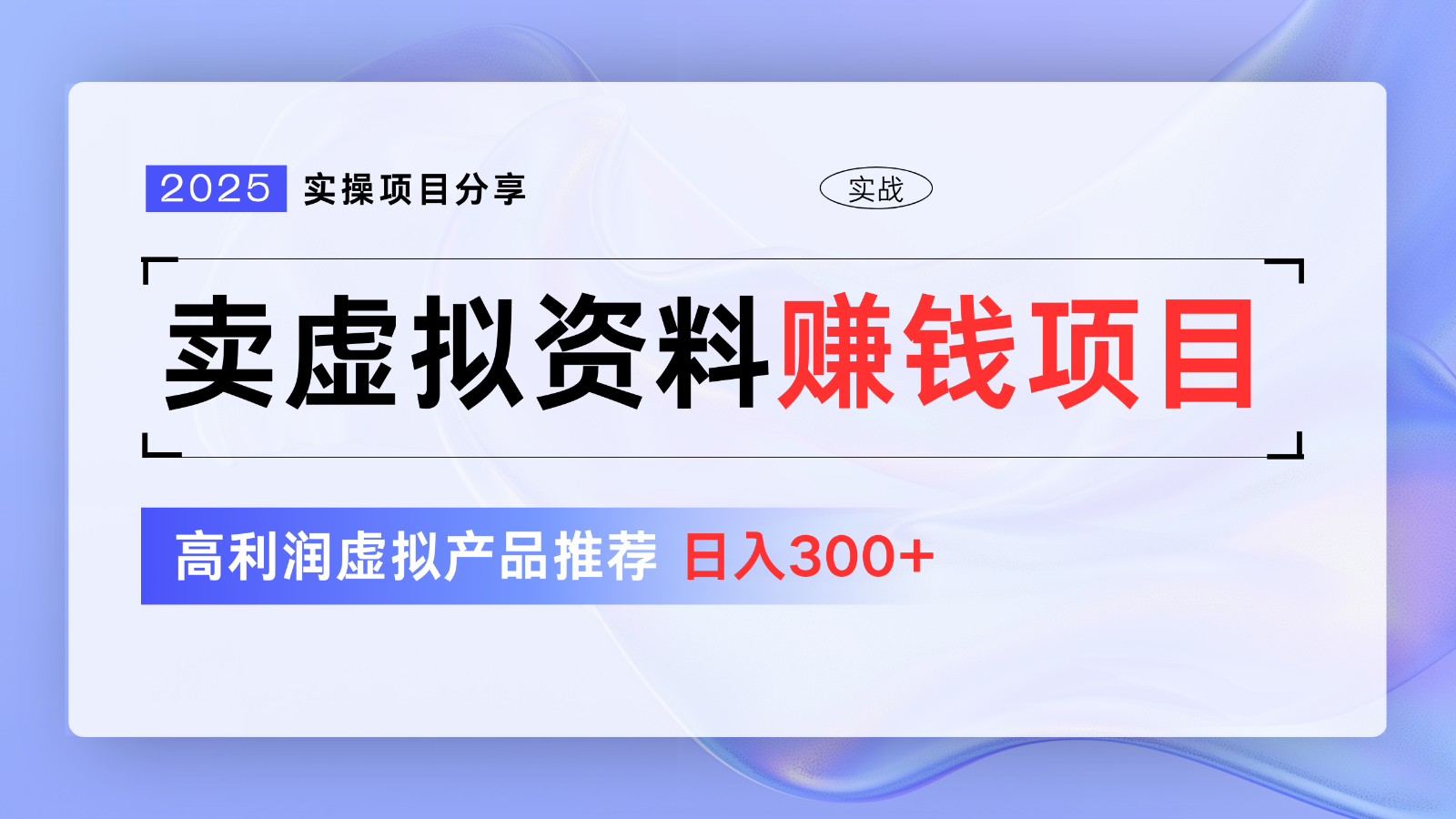 卖虚拟资料项目分享，推荐高利润虚拟产品，新手日入300+【5节系列课】-87创业网