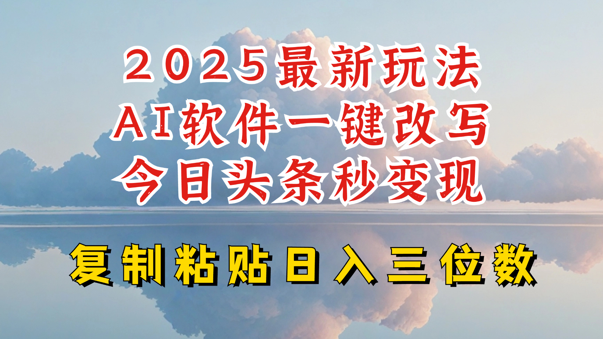 今日头条2025最新升级玩法，AI软件一键写文，轻松日入三位数纯利，小白也能轻松上手-87创业网