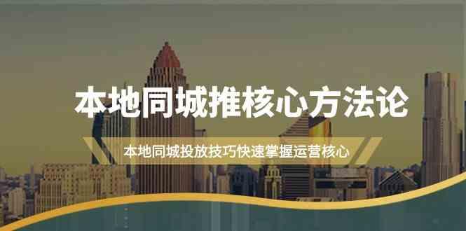 本地同城推核心方法论，本地同城投放技巧快速掌握运营核心(16节课)-87创业网