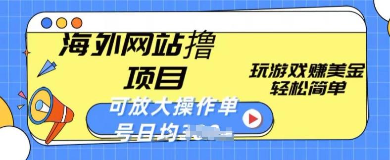 海外网站撸金项目，玩游戏赚美金，轻松简单可放大操作，单号每天均一两张【揭秘】-87创业网