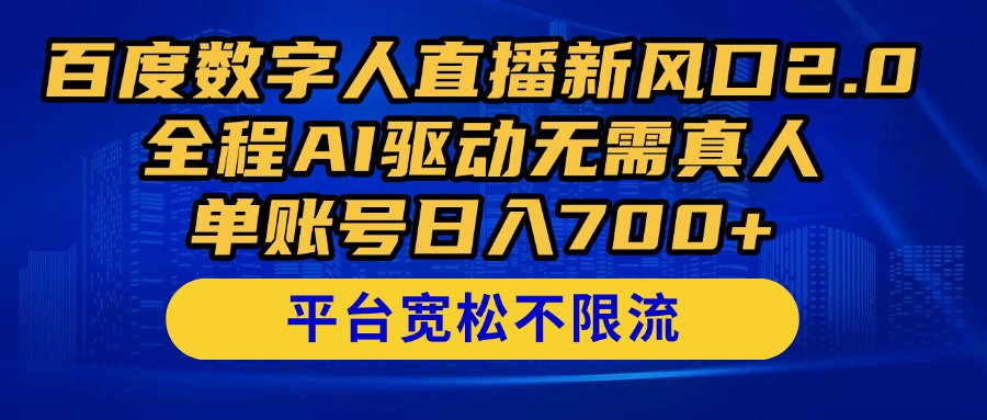 百度数字人直播新风口2.0来了！全程AI驱动无需真人，单账号日入700+，…-87创业网