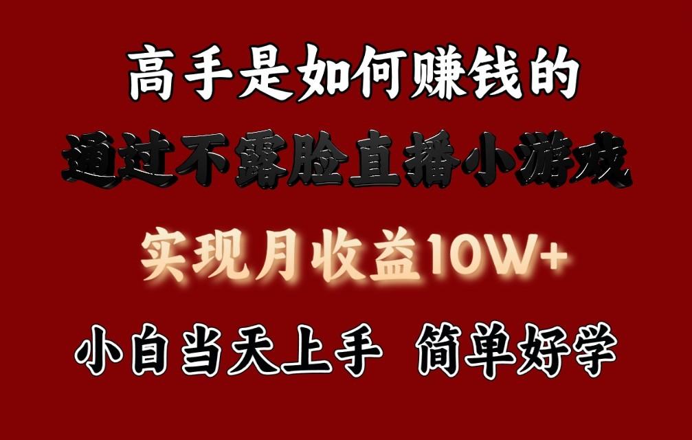 每天收益3800+，来看高手是怎么赚钱的，新玩法不露脸直播小游戏，小白当天上手-87创业网