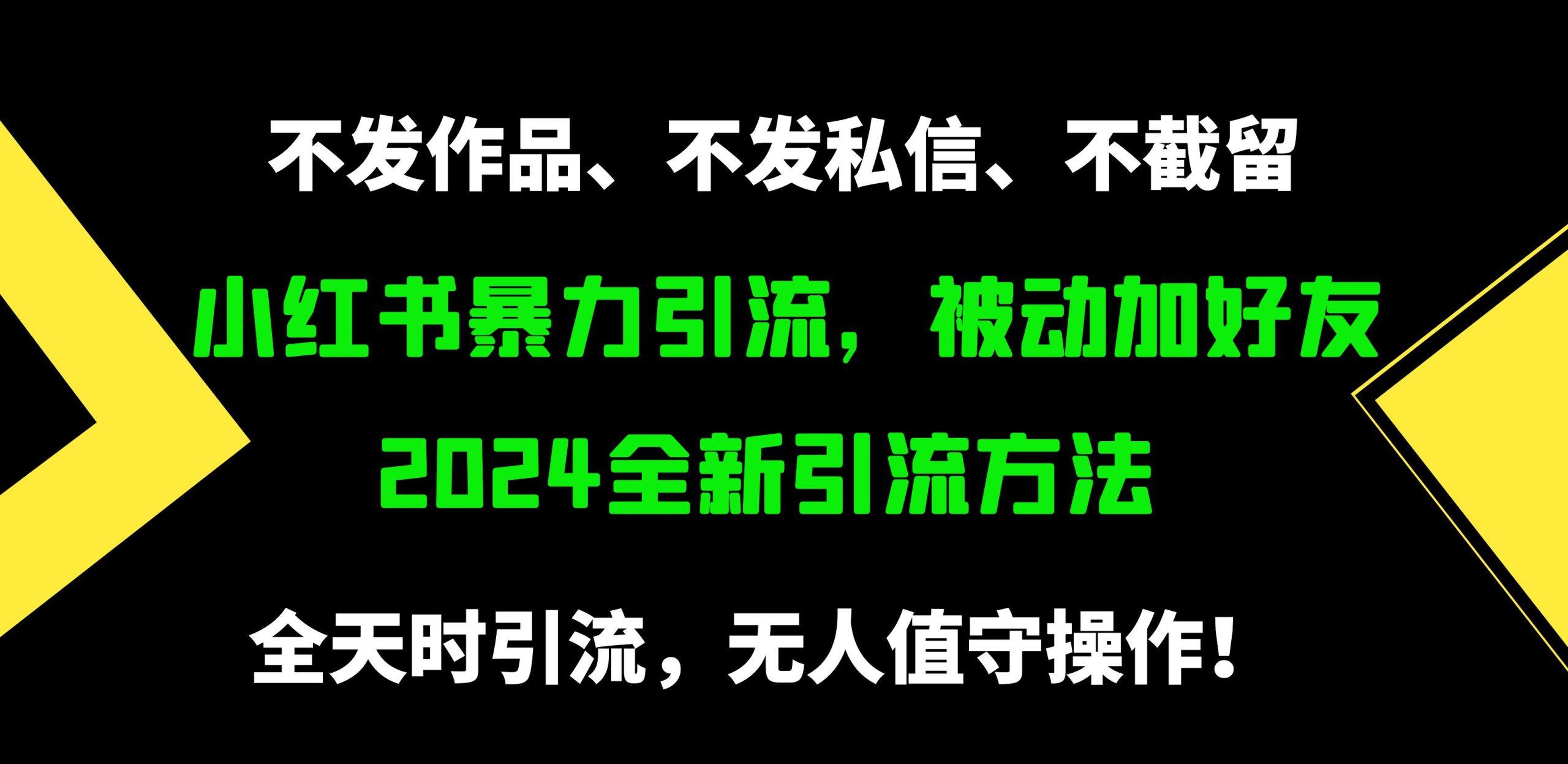 (9829期)小红书暴力引流，被动加好友，日＋500精准粉，不发作品，不截流，不发私信-87创业网