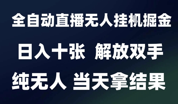 2025最新全自动直播无人挂G掘金，日入十张，解放双手纯无人，当天拿结果【揭秘】-87创业网