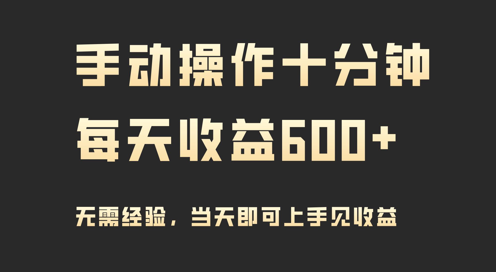 (9324期)手动操作十分钟，每天收益600+，当天实操当天见收益-87创业网