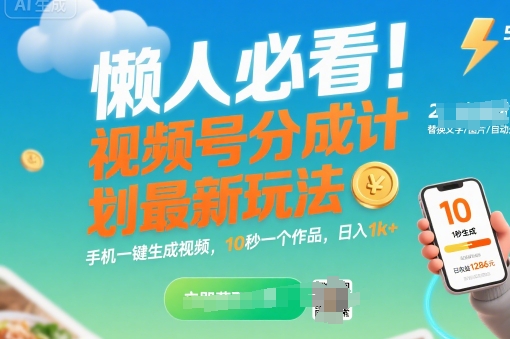 懒人必看！视频号分成计划最新玩法：手机一键生成视频，10秒一个作品，日入1k+【揭秘】-87创业网