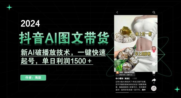 抖音AI图文带货，新AI破播放技术，一键快速起号，单日利润1500＋【揭秘】-87创业网