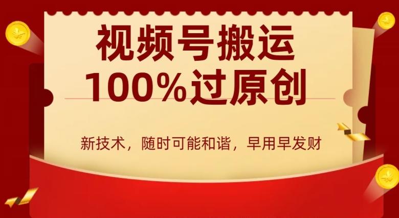 外边收费599创作者分成计划，视频号搬运100%过原创，新技术，适合零基础小白，月入两万+【揭秘】-87创业网