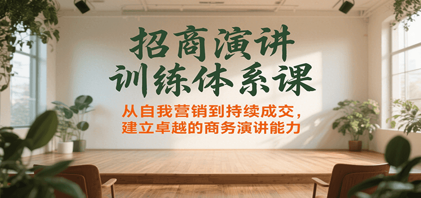 招商演讲训练体系课，从自我营销到持续成交，建立卓越的商务演讲能力-87创业网