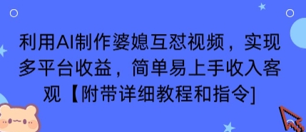利用AI制作婆媳互怼视频，实现多平台收益，简单易上手收入可观【附带详细教程和指令】-87创业网