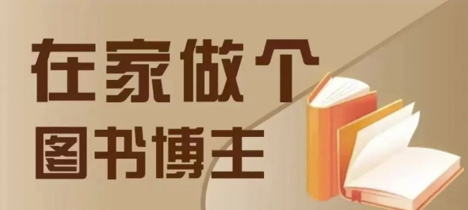 在家做个差异化图书博主，0-1带你入行，4类图书带货方式-87创业网