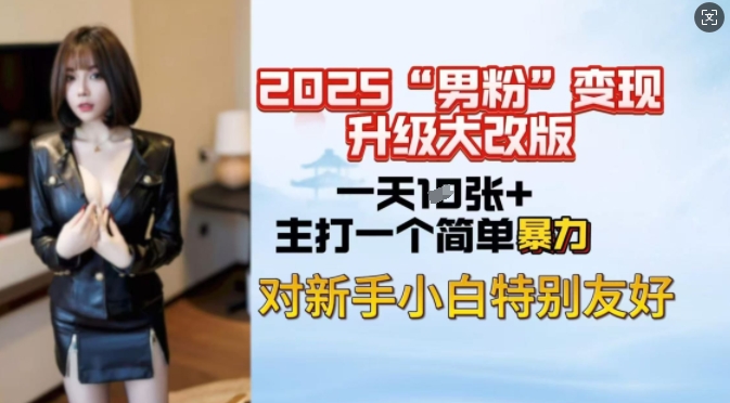 2025男粉变现全新玩法升级，日入上千简简单单，小白可轻松上手-87创业网