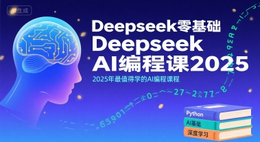 Deepseek零基础AI编程课2025，2025年最值得学的AI编程课程-87创业网