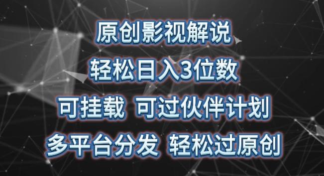 原创影视解说，轻松日入3位数，可挂载，可过伙伴计划，多平台分发轻松过原创【揭秘】-87创业网