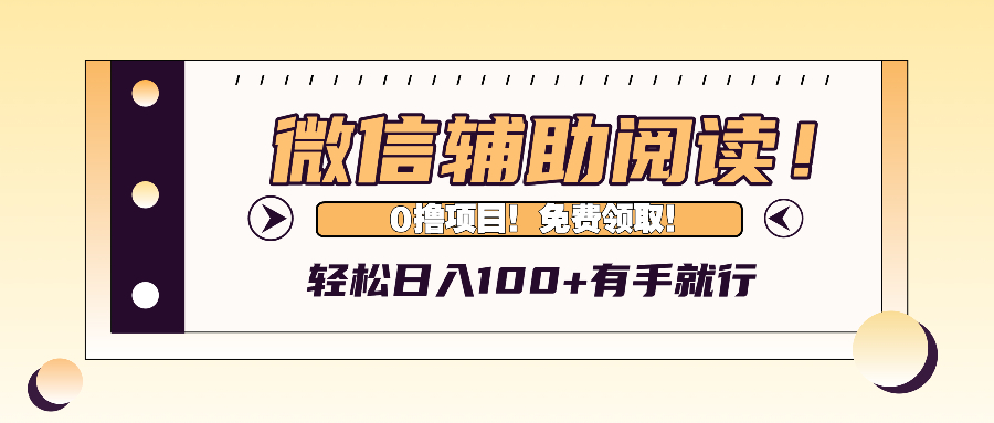 微信辅助阅读，日入100+，0撸免费领取。-87创业网