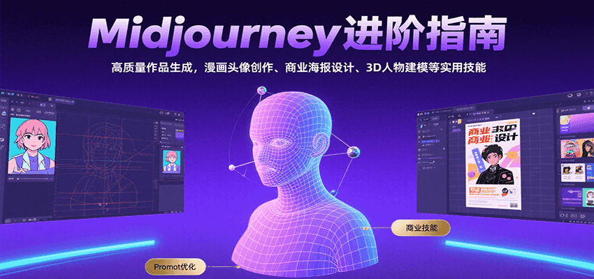 Midjourney进阶指南：高质量作品生成，漫画头像创作、商业海报设计、3D人物建模等-87创业网