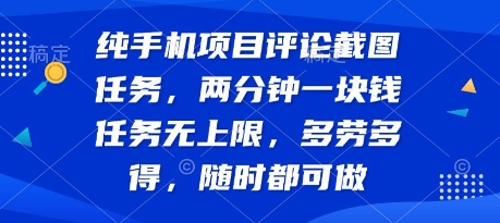 纯手机项目评论截图任务，两分钟一块钱 任务无上限多劳多得，随时随地都能做【揭秘】-87创业网