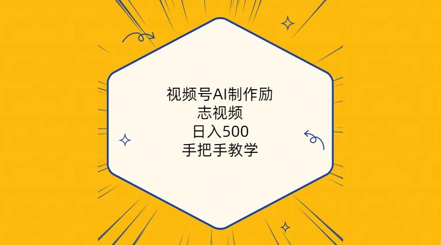 视频号AI制作励志视频，日入500+，手把手教学(附工具+820G素材-87创业网