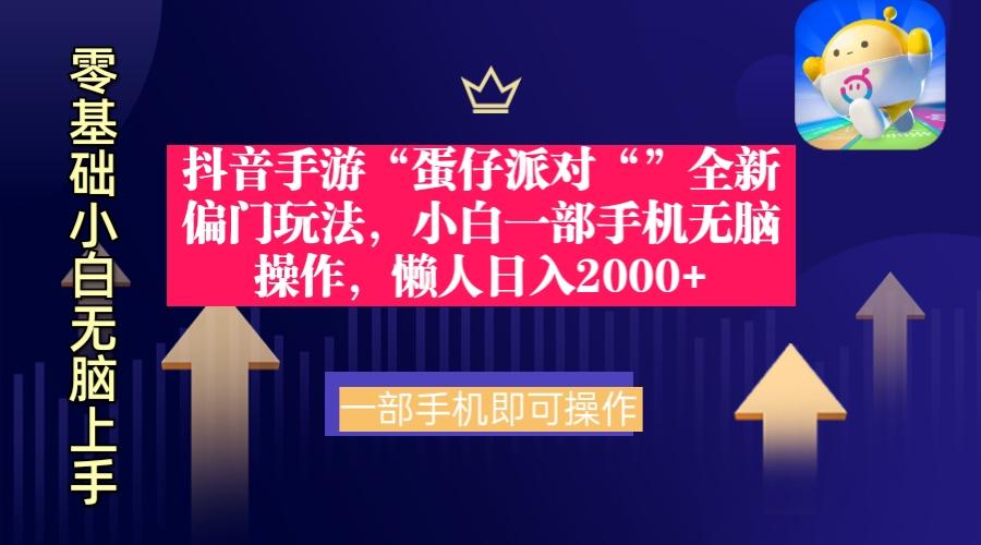 (9379期)抖音手游“蛋仔派对“”全新偏门玩法，小白一部手机无脑操作 懒人日入2000+-87创业网