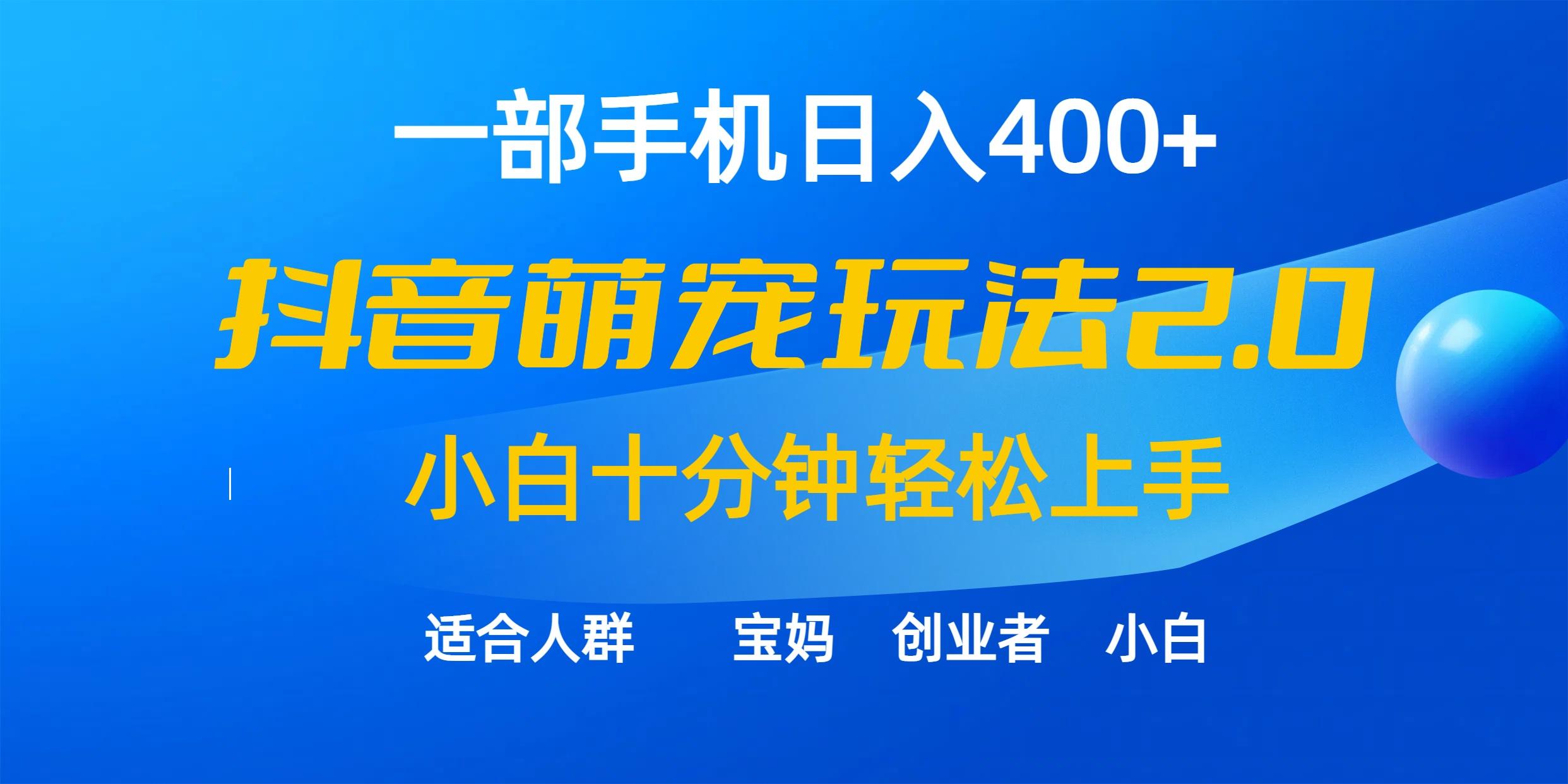 (9540期)一部手机日入400+，抖音萌宠视频玩法2.0，小白十分钟轻松上手(教程+素材)-87创业网