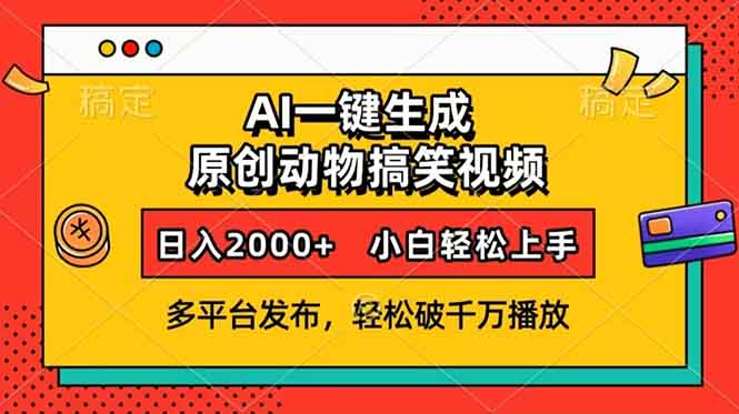 AI一键生成动物搞笑视频，多平台发布，轻松破千万播放，日入2000+，小…-87创业网