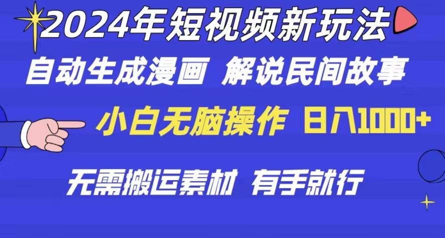 2024年 短视频新玩法 自动生成漫画 民间故事 电影解说 无需搬运日入1000+-87创业网