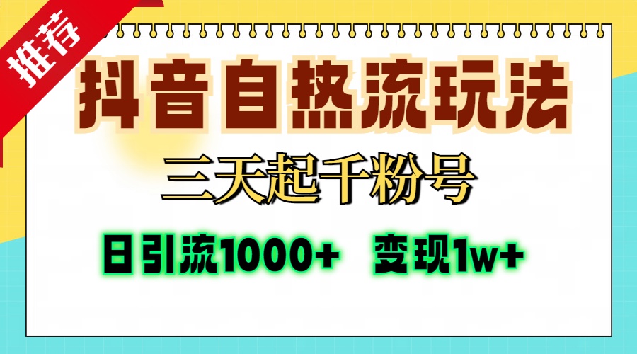 抖音自热流打法，三天起千粉号，单视频十万播放量，日引精准粉1000+，…-87创业网